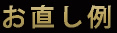 お直し例