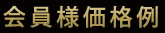 会員様価格例