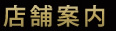 店舗案内