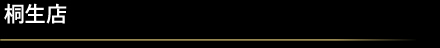 桐生店