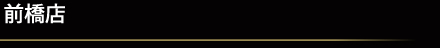 前橋店