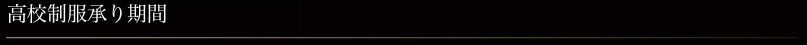 高校制服承り期間