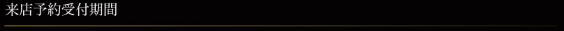 来店予約受付期間
