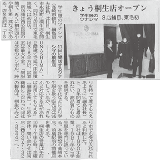 上毛新聞掲載 2015年12月11日 TSUNASHIMA 桐生店 オープン