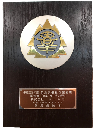 平成29年度 群馬県優良企業表彰「商業・サービス部門」で優秀賞受賞 2018年3月28日