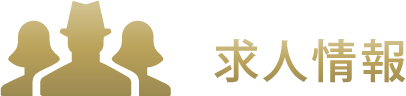 求人情報