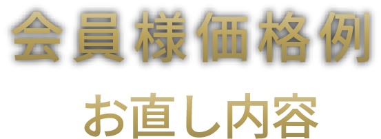 会員様価格例　お直し内容